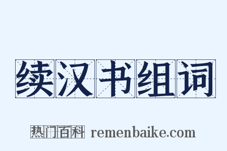 续汉书组词是什么意思的图片